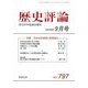 歴史評論 2016年 09月号 No.797 [雑誌]
