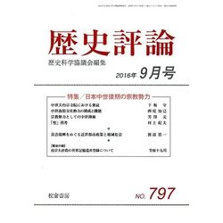 歴史評論 2016年 09月号 No.797 [雑誌]