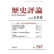 歴史評論 2016年 09月号 No.797 [雑誌]