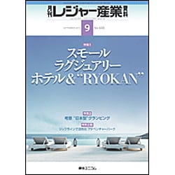 月刊 レジャー産業資料 2016年 09月号 No.600 [雑誌]