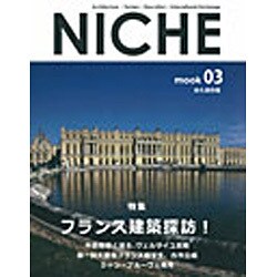 NICHE〈03〉フランス建築探訪! [単行本]
