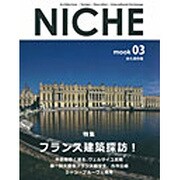 NICHE〈03〉フランス建築探訪! [単行本]