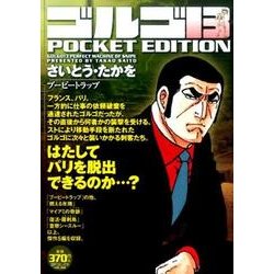 ヨドバシ Com ゴルゴ13ブービートラップ Pocket Edition Spコミックス コミック 通販 全品無料配達