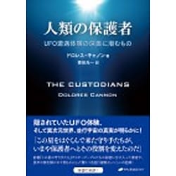 ヨドバシ.com - 人類の保護者―UFO遭遇体験の深奥に潜むもの [単行本 