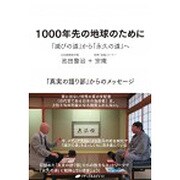 1000年先の地球のために―「滅びの道」から「永久の道」へ [単行本]