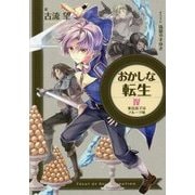 おかしな転生〈4〉家出息子はフルーツ味 [単行本]