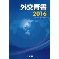 外交青書〈2016(平成28年版)〉 [単行本]