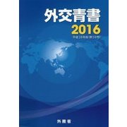 外交青書〈2016(平成28年版)〉 [単行本]