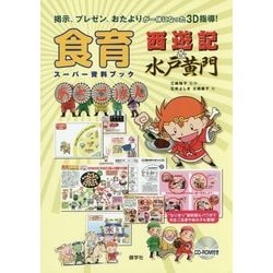 食育西遊記&水戸黄門―スーパー資料ブック [単行本]