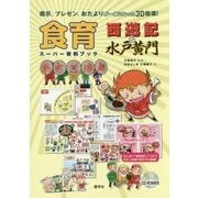 食育西遊記&水戸黄門―スーパー資料ブック [単行本]
