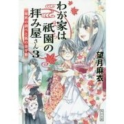 わが家は祇園(まち)の拝み屋さん〈3〉秘密の調べと狐の金平糖(角川文庫) [文庫]