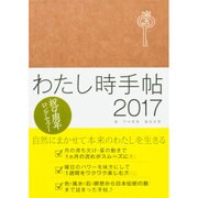 わたし時手帖 2017 [単行本]