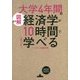 図解 大学4年間の経済学が10時間でざっと学べる [単行本]