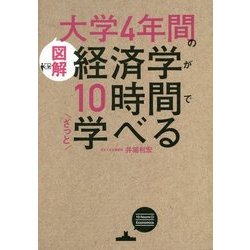 ヨドバシ Com 図解 大学4年間の経済学が10時間でざっと学べる 単行本 通販 全品無料配達