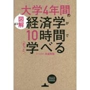図解 大学4年間の経済学が10時間でざっと学べる [単行本]
