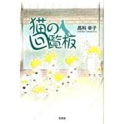 猫の回覧板 [単行本]