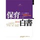保育白書〈2016年版〉 [単行本]