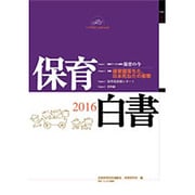 保育白書〈2016年版〉 [単行本]
