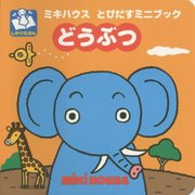 どうぶつ(ミキハウスとびだすミニブック) [絵本]