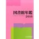 図書館年鑑 2016 [単行本]