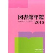 図書館年鑑 2016 [単行本]