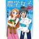 農学女子追試!（ぶんか社コミックス） [コミック]