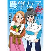 農学女子追試!（ぶんか社コミックス） [コミック]