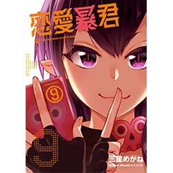 恋愛暴君 9（メテオCOMICS） [コミック]