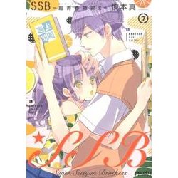 SSB-超青春姉弟s 7（POLARIS COMICS） [コミック]