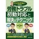 労務トラブル 初動対応と解決のテクニック [単行本]