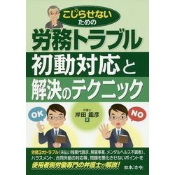 労務トラブル 初動対応と解決のテクニック [単行本]