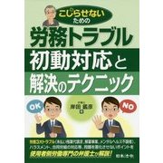 労務トラブル 初動対応と解決のテクニック [単行本]