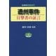 通州事件―目撃者の証言(自由社ブックレット〈5〉) [単行本]
