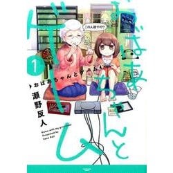 おばあちゃんとゲーム 1（アース・スターコミックス） [コミック]
