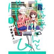 おばあちゃんとゲーム 1（アース・スターコミックス） [コミック]