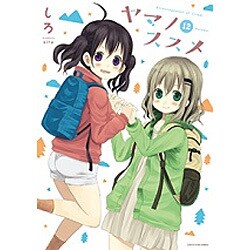 ヤマノススメ 12（アース・スターコミックス） [コミック]