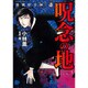 強制除霊師・斎呪念の地（ぶんか社コミックス） [コミック]