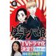東京タラレバ娘 6（講談社コミックスキス） [コミック]