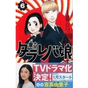 東京タラレバ娘 6（講談社コミックスキス） [コミック]