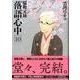 昭和元禄落語心中（10）＜完＞(KCx) [コミック]