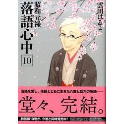 昭和元禄落語心中（10）＜完＞(KCx) [コミック]