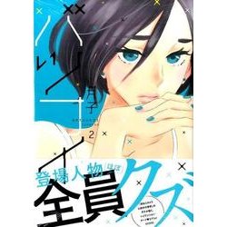 バツコイ 2（KCx ハツキス） [コミック]