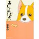 あしょんでよッ　～うちの犬ログ～　3(ジーンピクシブシリーズ) [コミック]