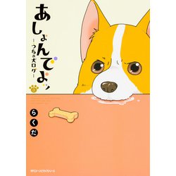 あしょんでよッ　～うちの犬ログ～　3(ジーンピクシブシリーズ) [コミック]