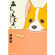 あしょんでよッ　～うちの犬ログ～　3(ジーンピクシブシリーズ) [コミック]