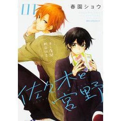 佐々木と宮野　１(ジーンピクシブシリーズ) [コミック]