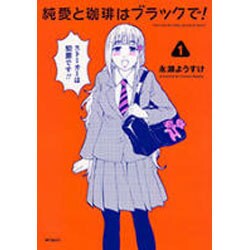 純愛と珈琲はブラックで！　1(MFコミックス フラッパーシリーズ) [コミック]