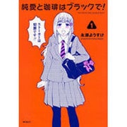 純愛と珈琲はブラックで！　1(MFコミックス フラッパーシリーズ) [コミック]