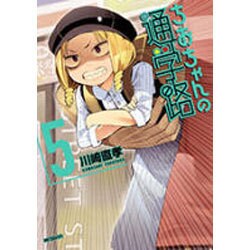 ちおちゃんの通学路　5(MFコミックス フラッパーシリーズ) [コミック]