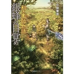 利き蜜師物語 銀蜂の目覚め [単行本]